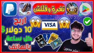 والله العظيم كل ساعة 10$ مجانا بالإثبات - ربح بطاقات جوجل بلاي وفيزا كارد ورصيد بايبال? !!