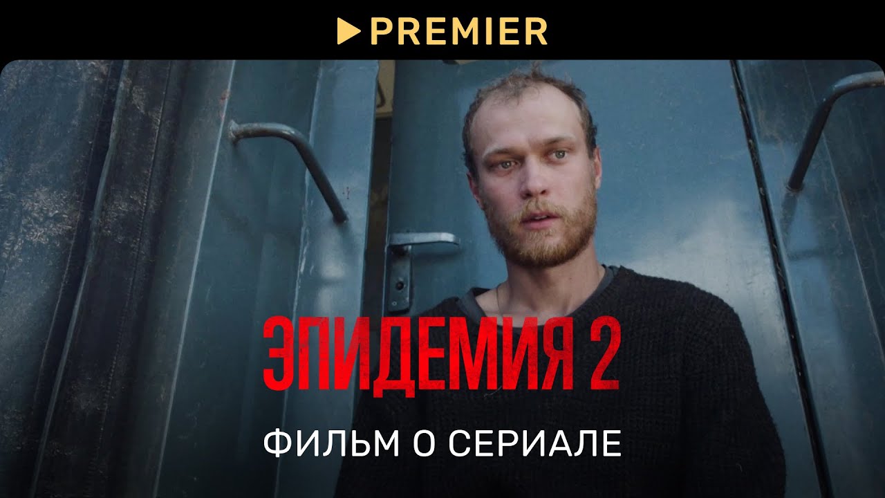 Эпидемия 2 | Фильм о сериале | PREMIER - YouTube