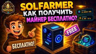 SOLFARMER - КАК ПОЛУЧИТЬ МАЙНЕР БЕСПЛАТНО?