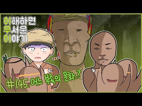 이해하면 무서운 이야기 145편 ㅣ이무이