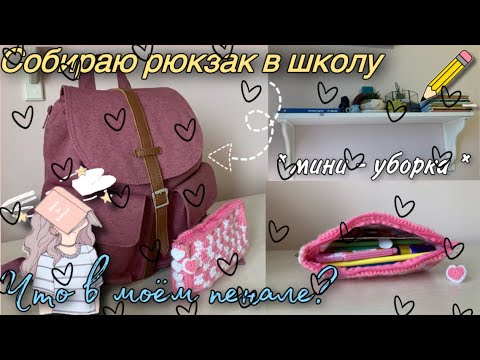 Собираю Рюкзак и Пенал в Школу / back to school 2022 / Что в моём рюкзаке и пенале?