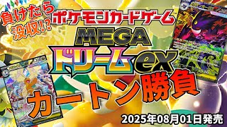 If you lose, it's forfeited!?] Pokémon High Class Pack MEGA Dream