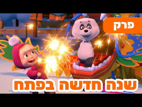 מאשה והדוב 🎶 השירים של מאשה 🇨🇳 שנה חדשה בפתח 🐉 (פרק 7) 🐻👱‍♀️ סרטים לילדים