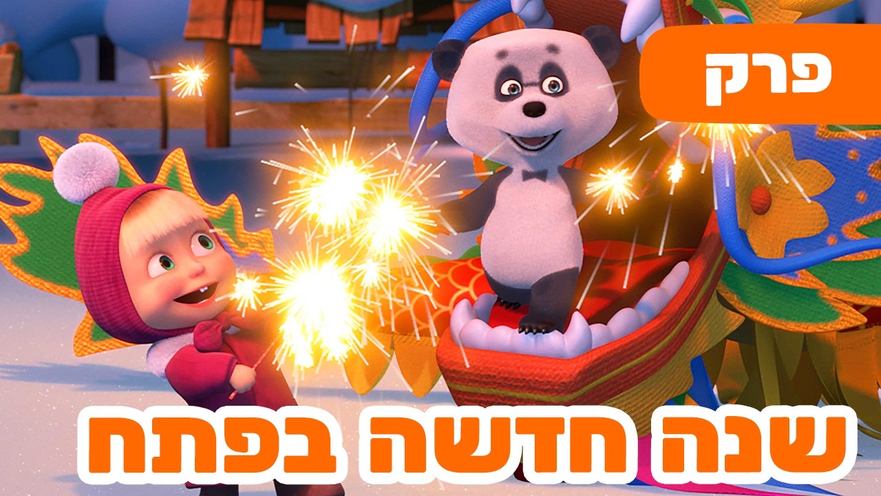פרק חדש 2026 🔥 מאשה והדוב 🎶 השירים של מאשה 🇨🇳 שנה חדשה בפתח 🐉 (פרק 7) 🐻👱‍♀️ סרטים לילדים
