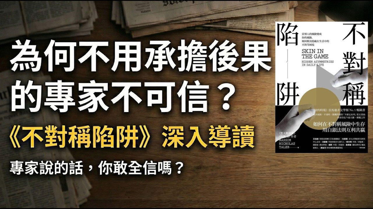 《不對稱陷阱》當別人的風險變成你的風險，如何解決隱藏在生活中的不對等困境【FIRE讀書會】