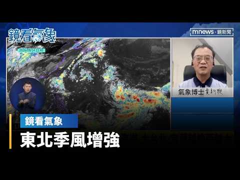 【鏡看氣象ｘ賈新興】東北季風增強 基隆北海岸、大台北、宜蘭越晚雨越大｜#鏡新聞