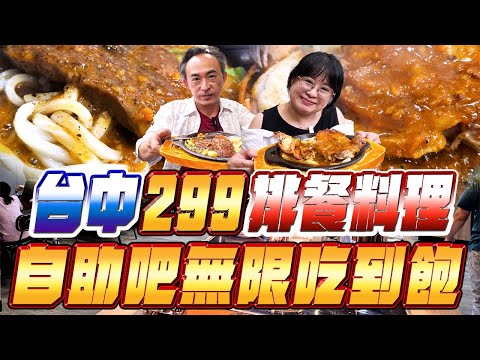 台中太平299牛排自助吧吃到飽｜90分鐘無限供應｜炸物｜披薩｜生菜沙拉｜熱湯｜霜淇淋｜咖哩飯｜但.......