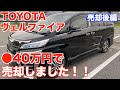 ほぼタダ！！9ヶ月乗った2020年式ヴェルファイア30系後期を売ったら凄かった！