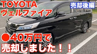 ほぼタダ！！9ヶ月乗った2020年式ヴェルファイア30系後期を売ったら凄かった！