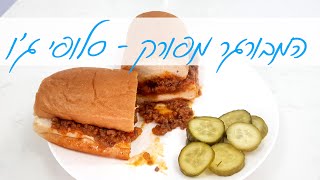 סלופי ג'ו - המבורגר מבולגן או תבשיל המבורגר מפורק קל להכנה ומושלם לאירוח