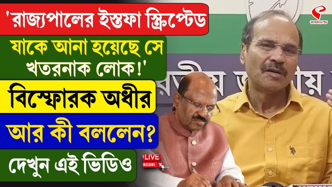 Adhir Ranjan Chaudhary |‘রাজ্যপালের ইস্তফা স্ক্রিপ্টেড যাকে আনা হয়েছে সে খতরনাক লোক!’ বিস্ফোরক অধীর