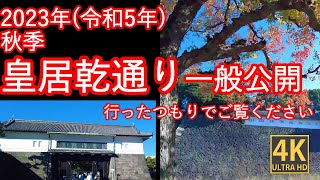 毎シーズン、ニュース等でも紹介される「皇居乾通り一般公開」坂下門から乾門までの約750ｍの景色を6分弱の動画でまとめてみました。