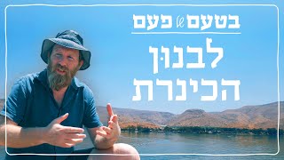 טעמתם פעם סביצ'ה מהמקרא? | בטעם של פעם: דג לבנון - המעדן של הכינרת