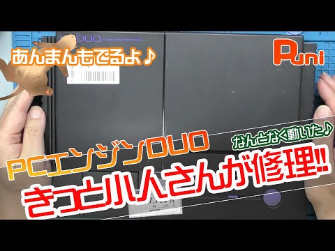 修理】PCエンジンDUOが無事に動きました！なんとなく修理完了しました