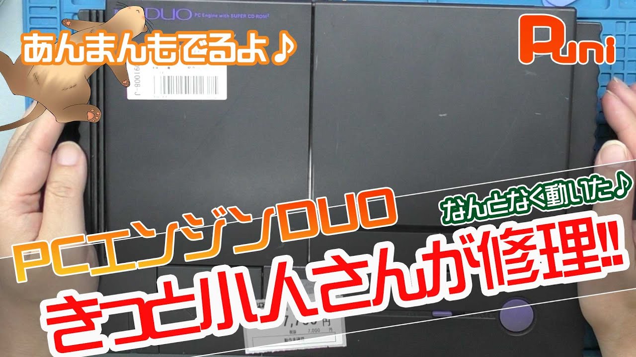 修理】PCエンジンDUOが無事に動きました！なんとなく修理完了しました