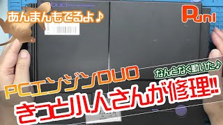 修理】PCエンジンDUOが無事に動きました！なんとなく修理完了しました