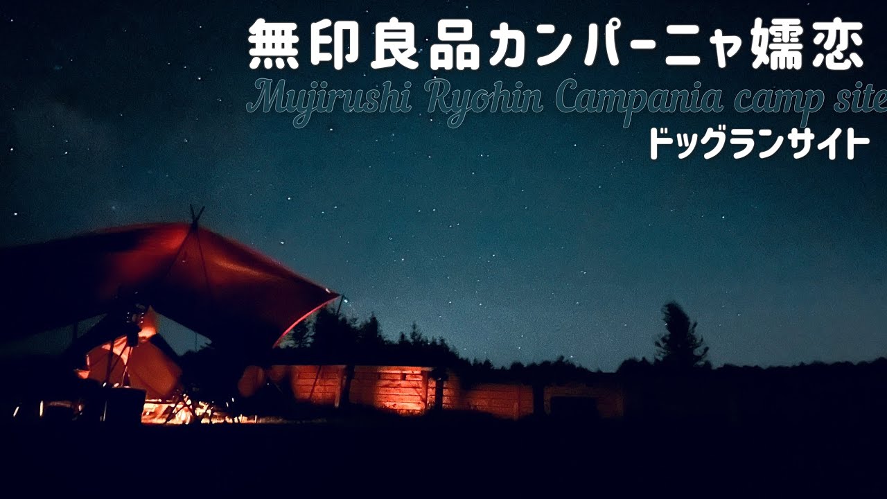 【前編:無印良品カンパーニャ嬬恋】が最高だった…ボストンテリア