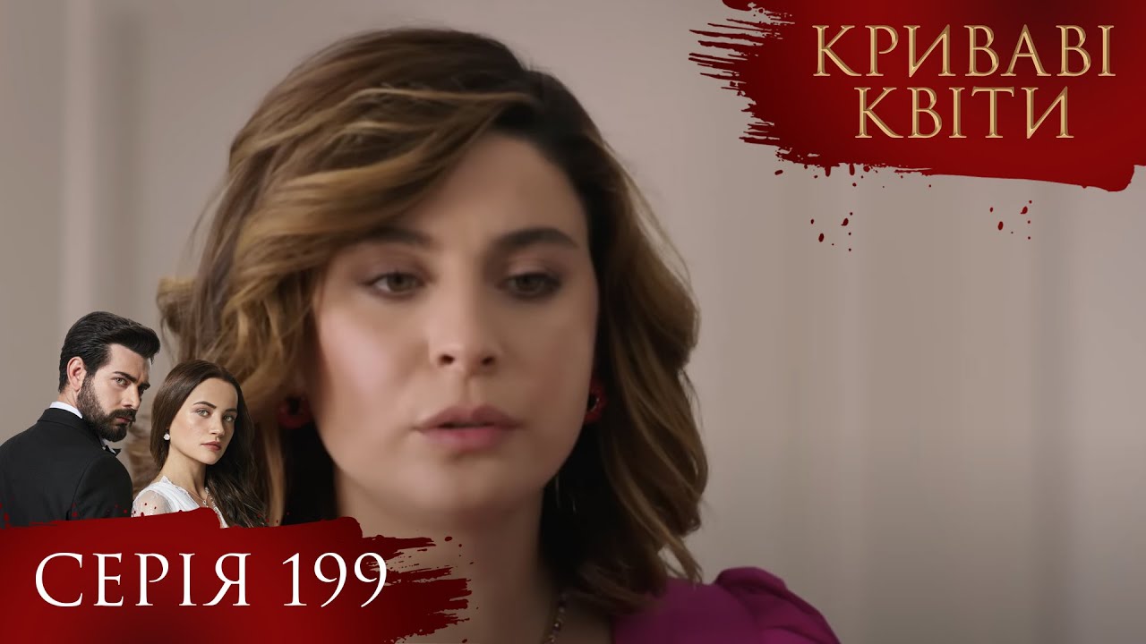 КРИВАВІ КВІТИ | Серія 199 | Турецький серіал 