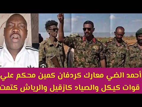 عاجل أحمد الضي معارك كردفان كمين محكم علي كيكل والصياد كازقيل والرياش وأم دم حاج أحمد جغم تقيل