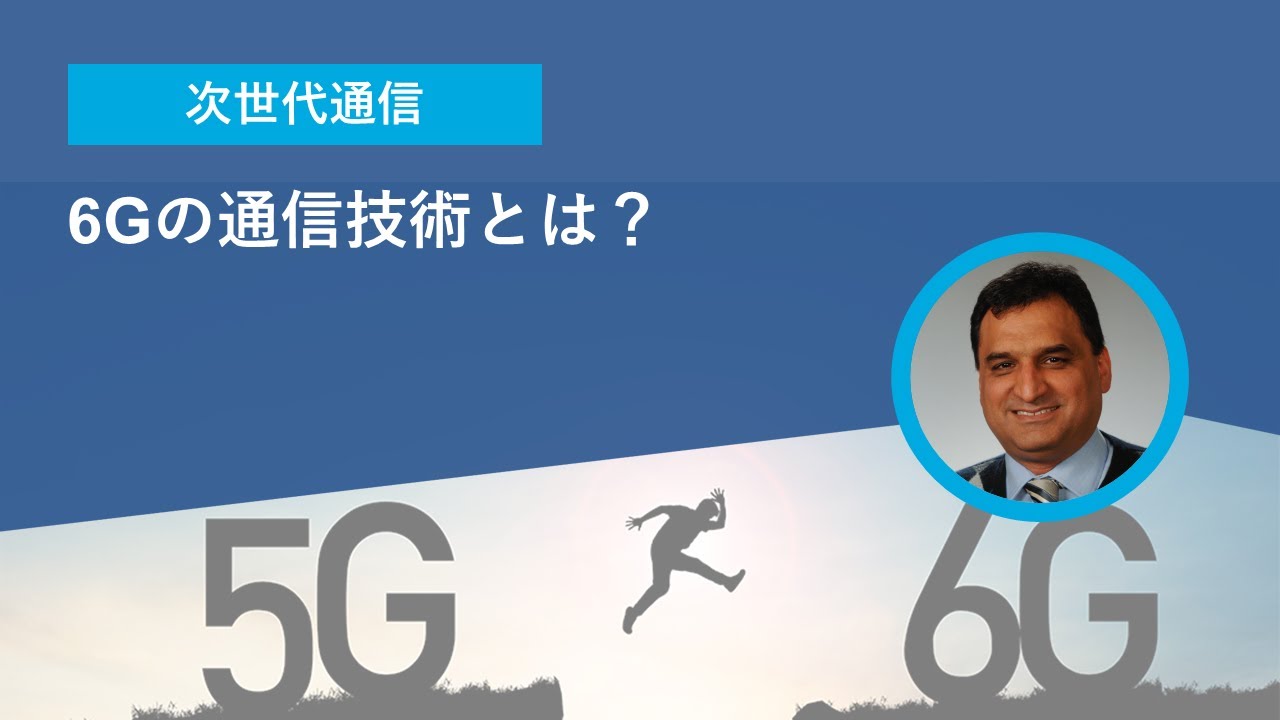 6Gの通信技術とは？ - YouTube