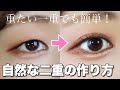 【簡単すぎ】ぱっちり二重の作り方！重たい一重でもバレない方法🤫💕