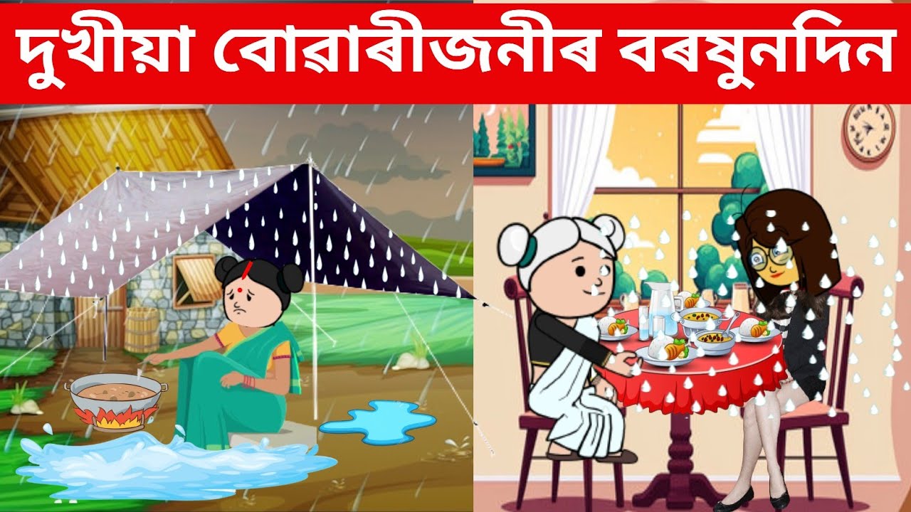 বৰষুণ বতৰ আৰু দুখীয়া বোৱাৰী🥹🥺Assamese cartoon/ assamese cartoon story/assamese putola/vebela