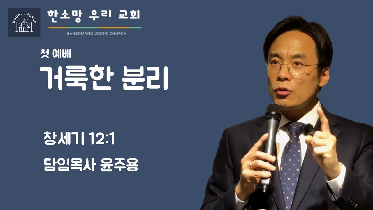 2024-12-22 | 처음 말씀 - 거룩한 분리 | 윤주용 목사 | 한소망 우리교회