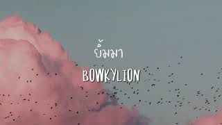 BOWKYLION - ยิ้มมา (Crush) [ lyrics ]