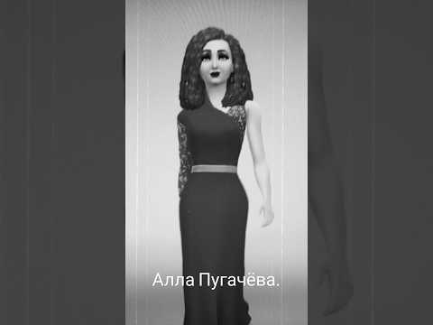 Алла Пугачёва. #популярное #рекомендации #sims4 #втренде #кринж #аллапугачева #shorts