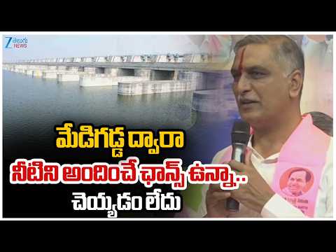 Harish Rao Mass Comments | Medigadda | మేడిగడ్డ ద్వారా నీటిని అందించే ఛాన్స్ ఉన్నా..చెయ్యడం లేదు - ZEE24TELUGUNEWS