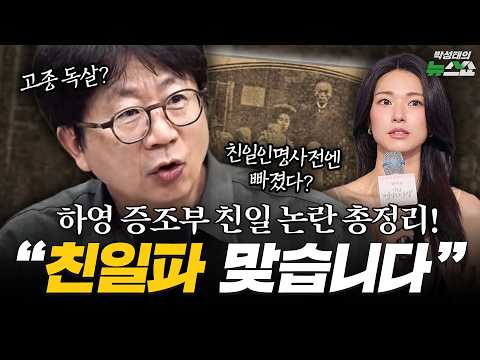 박광일 작가의 하영 증조부 친일 논란 총정리! "친일파 맞습니다" | 박광일 역사 작가