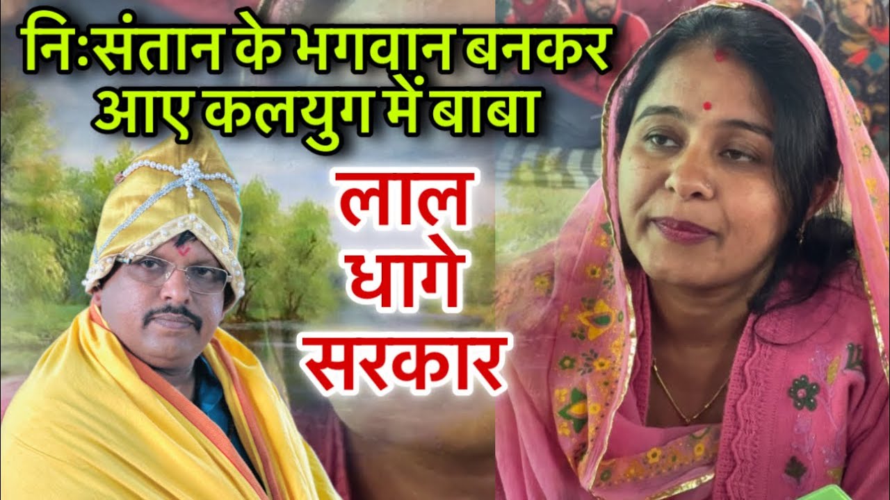 निःसंतान के भगवान बनकर आए कलयुग में बाबा, लाल धागे का बडा चमत्कार । Lal dhage Sarkar