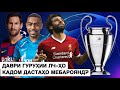 КИ БА 1/8 ФИНАЛ МЕБАРОЯД! Натичахои жеребёвкаи Лигаи Чемпионхо 2019/2020!