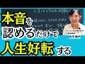 【本音で人生がどんどん好転する】自分の本音と向き合うだけ|イライラ苦しみからの解放|メンタルの仕組み|感情の法則|心理学