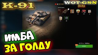 К-91 - ИМБА за ГОЛДУ! Купить K-91 за 10000 золота? Я ДУМАЮ ... !!! в wot Blitz 2023 | WOT-GSN