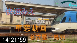 【側面展望】JR東海 快速みえ 9号　名古屋→鳥羽　速度計付き