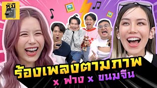 ร้องเพลงตามภาพ x ฟาง x ขนมจีน (ร้องจนลิ้นพัน!!) | ตู้ซ่อนหมี