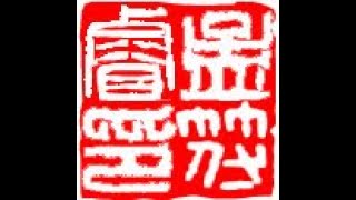 Henry Li Live Streaming: carving an Artist Name Seal for  Francesco