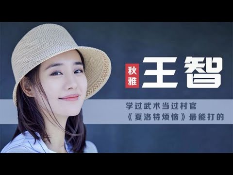 王智-演秋雅前是女打星，曾是最美大学生村官，今成“最惨演员” | 阿欢的名单