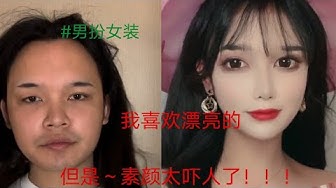 男扮女装 Youtube 男扮女装 Youtube