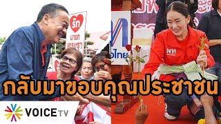 #เศรษฐา จับมือ #แพทองธาร หวนร้อยเอ็ด-มหาสารคามขอบคุณทุกคะแนนเสียงหนุนสู่วันเป็น รบ. #wakeupthailand