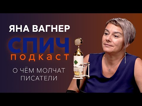Спич. Яна Вагнер: рехабы для писателей, исследование страха, жизнь после успеха «Эпидемии»