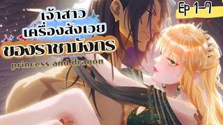 เจ้าสาวเครื่องสังเวยของราชามังกร ตอนที่ 1-7