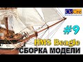 СБОРКА МОДЕЛИ КОРАБЛЯ HMS Beagle №8 Occre Судомоделизм Модель корабля своими руками Ship model build