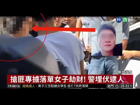 搶匪專擄落單女子劫財! 警埋伏逮人| 華視新聞 20180919