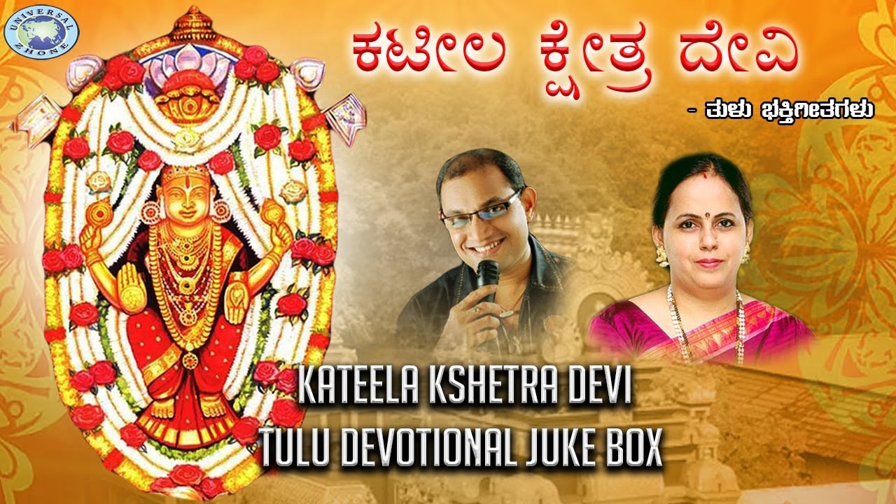Kateela Kshetra Devi || JUKE BOX || Ravindra Prabhu, K.S. Surekha || Tulu Devotional Songs