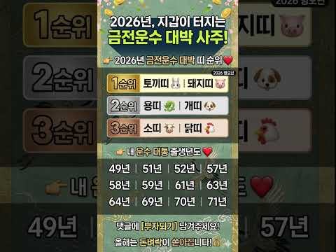 2026 금전운수 대박 사주 #2026운세 ,#띠별운세 ,#재물운,#황금사주,#사주팔자