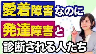 【発達障害】本当は"愛着の問題"なのに”発達障害”と診断される人たち #愛着障害 #ADHD #自閉症スペクトラム