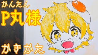 簡単】P丸様の書き方！ゆっくり描いてみた！(How to draw P-marusams