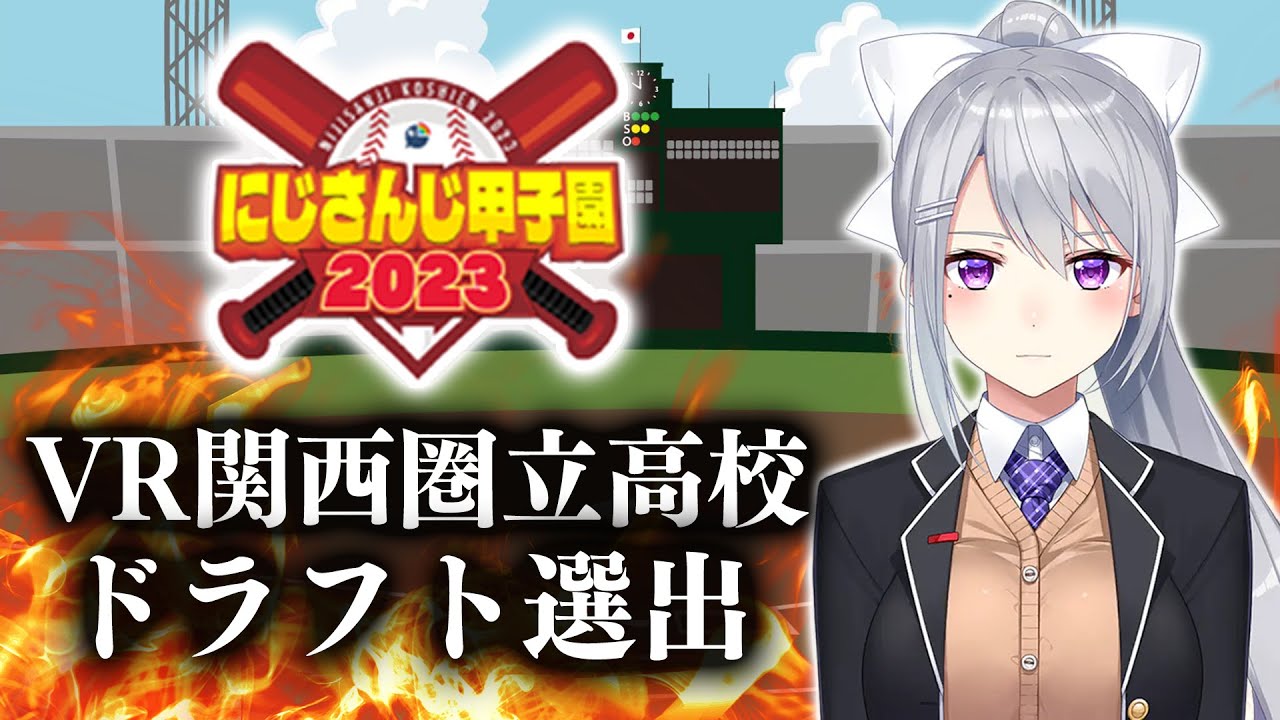 【#にじ甲2023】VR関西圏立高校 ドラフトまとめ【にじさんじ】【切り抜き】
